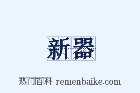 新器是什么意思的图片